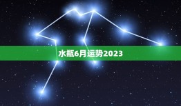 水瓶6月运势2023(事业顺遂财运亨通)