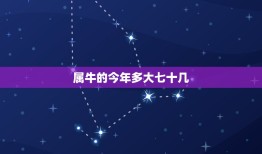 属牛的今年多大七十几(如何应对人生的新挑战)