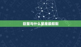 巨蟹与什么星座最般配(星座配对大介绍)