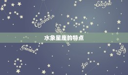 巨蟹星座是水象星座吗(介绍水象星座特点)