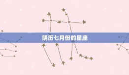 阴历七月份的星座(你的命运之星在哪里)