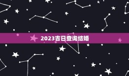 2023吉日查询结婚(如何选择结婚日期)