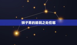 狮子男的脆弱之处在哪(介绍自尊心过高还是缺乏安全感)