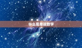 怎么看自己的幸运数字(轻松掌握提升人生运势)