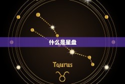 星盘如何看自己的恒星(探秘自我性格与命运)