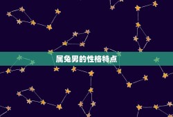 99年属兔男最配属相(介绍哪些属相最能与属兔男搭配成功)