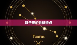 双子座的克星是哪个星座(介绍双子座的挑战者)