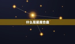 测测星座合盘分数准吗(如何正确解读星座合盘分析结果)