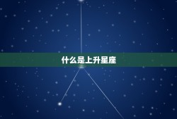 上升星座怎么得出来的(探秘揭开星座学中的神秘面纱)