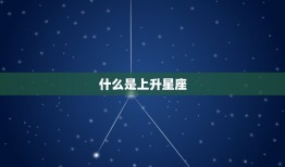 上升星座怎么得出来的(探秘揭开星座学中的神秘面纱)