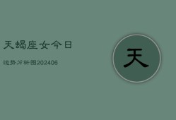 天蝎座女今日运势分析图(6月15日)