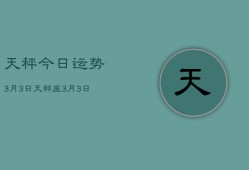 天秤今日运势3月3日，天秤座3月3日今日运势查询