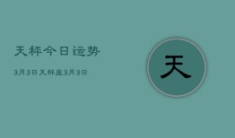 天秤今日运势3月3日，天秤座3月3日今日运势查询