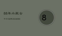 88年水瓶女今日运势(20240604)