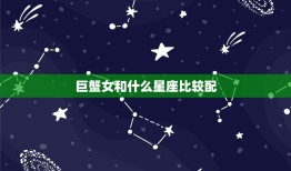 巨蟹女和什么星座比较配(星座配对大介绍)