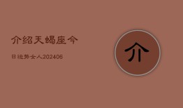 介绍天蝎座今日运势女人(6月15日)