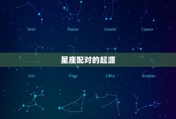 属相相合还是有人离婚(星座配对真的靠谱吗)