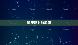 属相相合还是有人离婚(星座配对真的靠谱吗)