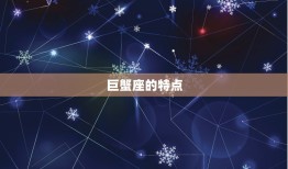 巨蟹座的上升星座是谁(介绍你的内心世界)