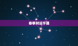 属羊今年几月偏财运好(财运亨通财源滚滚来)