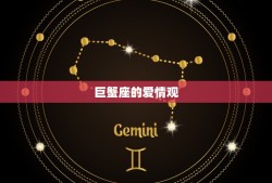 巨蟹爱一个人会一辈子吗(星座专家介绍)