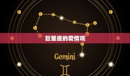 巨蟹爱一个人会一辈子吗(星座专家介绍)