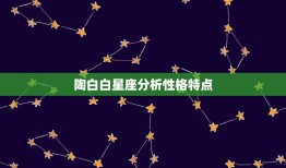 陶白白星座分析性格特点(介绍天真可爱的双鱼座女孩)