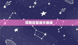 巨蟹座和什么星座最棒(星座匹配指南)