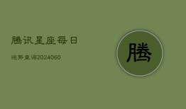 腾讯星座每日运势查询(20240602)