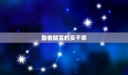 摩羯座女生性格分析(坚韧不拔的实干家)