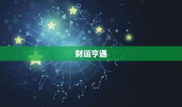 属狗的五月运势(财运亨通感情顺利)