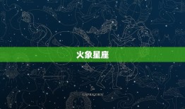 风象和火象星座有哪些(探秘12星座性格特点)