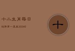 十二生肖每日运势第一星座(20240602)