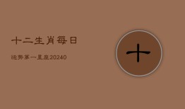 十二生肖每日运势第一星座(20240602)