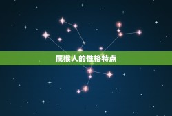 属猴都是哪一年出生人(猴年生肖介绍)