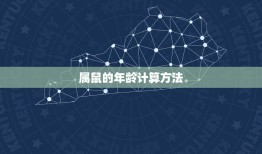 万年历属鼠的今年多大(2023年属鼠人的年龄计算方法)