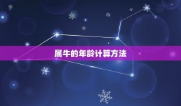 属牛的今年是多少岁啊(2023年属牛人的年龄计算方法)