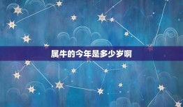 属牛的今年是多少岁啊(2023年属牛人的年龄计算方法)