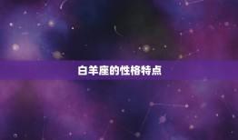 白羊座最迷恋哪个星座(介绍谁能点燃白羊座的热情)