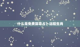 免费算命占卜运程生肖(介绍你的未来命运)