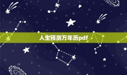 人生预测万年历pdf(预测未来掌握人生)