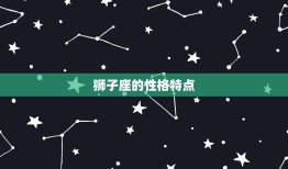 狮子座的事业搭档(星座专家介绍)