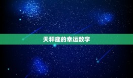 天秤座的幸运数字多少(介绍星座专家告诉你最适合天秤座的数字)