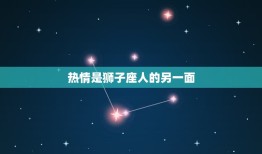 狮子座人的性格是什么(探秘自信、热情、气质)