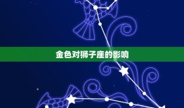 狮子座的2023幸运色(预测金色将成为狮子座2023年的幸运色)