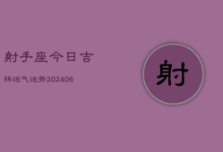 射手座今日吉祥运气运势(7月20日)