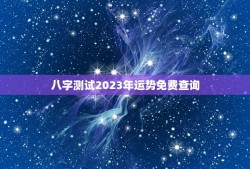 八字测试2023年运势免费查询(你的未来运势如何)