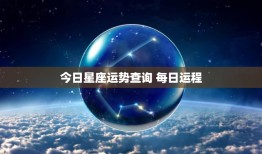 今日星座运势查询 每日运程：机遇与挑战并存，工作情感齐飞