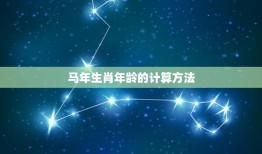 属马今年是不是78岁(马年生肖年龄计算方法介绍)