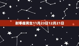 12月是什么星座男生(探秘12月出生男性的星座特点)